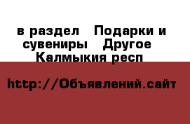  в раздел : Подарки и сувениры » Другое . Калмыкия респ.